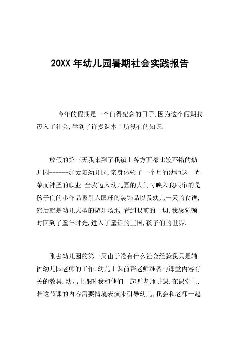 20XX年幼儿园暑期社会实践报告.doc_第1页