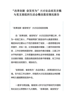 “改革创新 奋发有为”大讨论总结发言稿与党支部组织生活会整改落实情况报告.docx