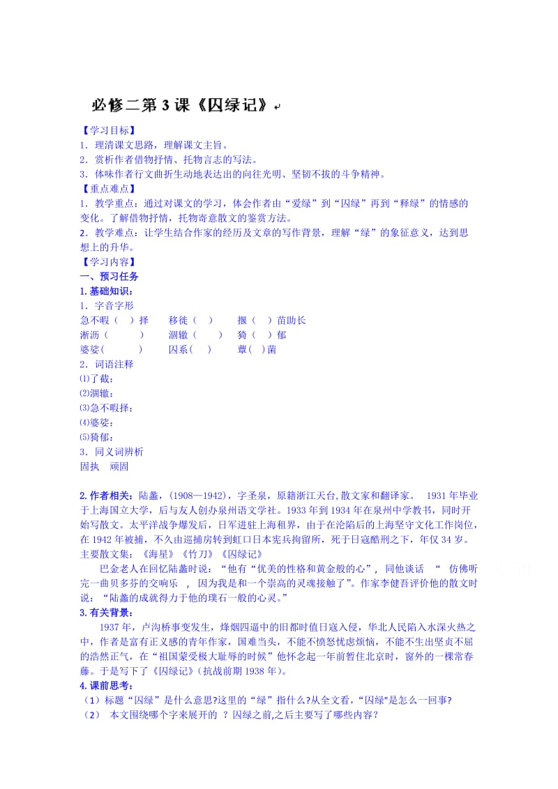 最新 高一语文导学案：必修二 第3课《囚绿记》.doc_第1页