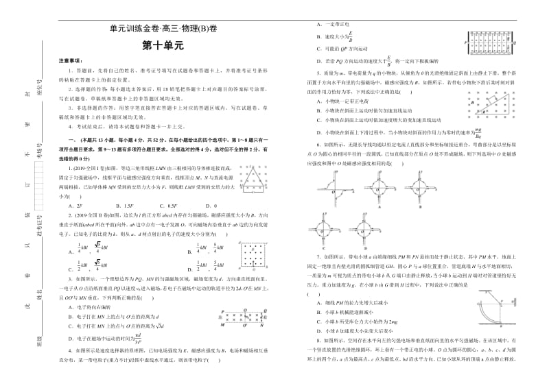 2020高考备考物理一轮复习单元训练金卷： 第十单元 磁场 B卷 Word版含答案.pdf_第1页