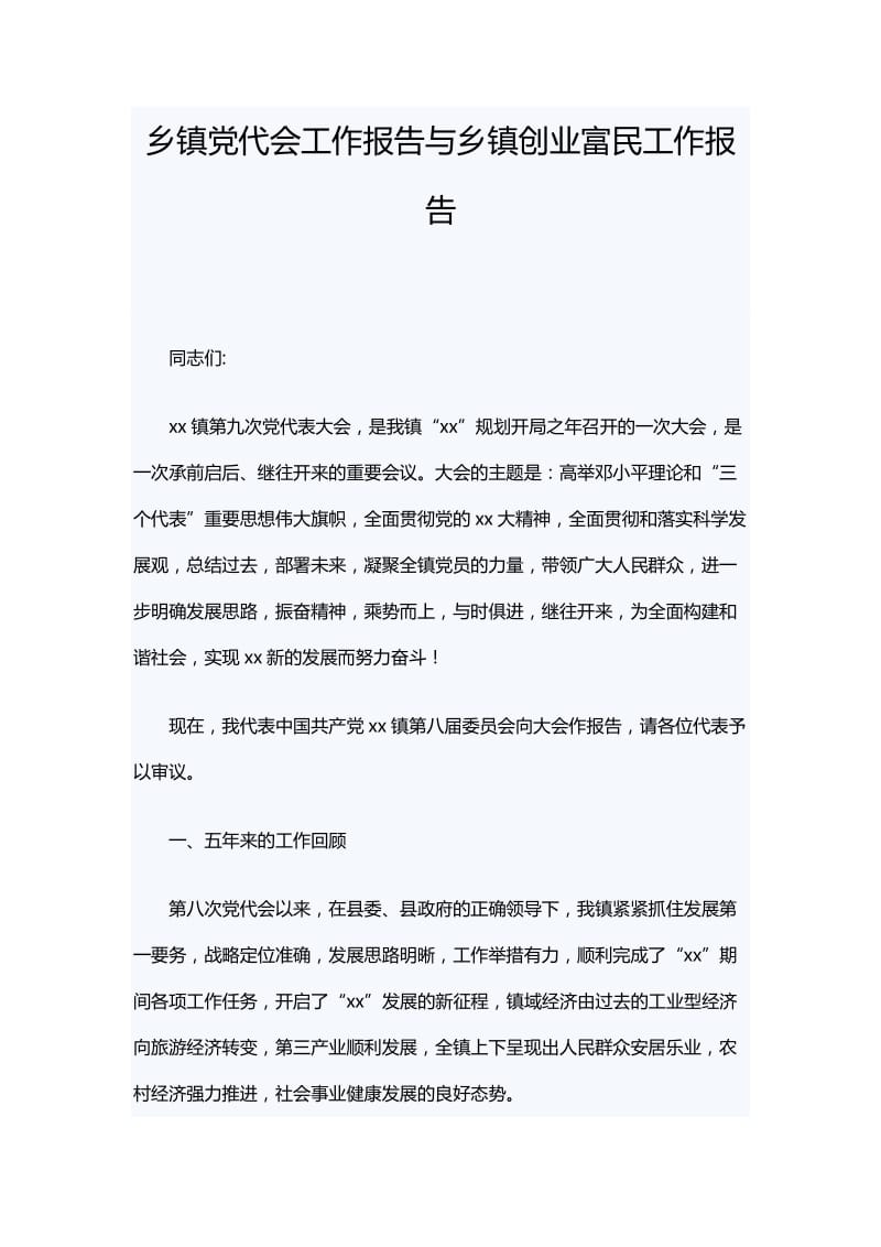 乡镇党代会工作报告与乡镇创业富民工作报告.docx_第1页