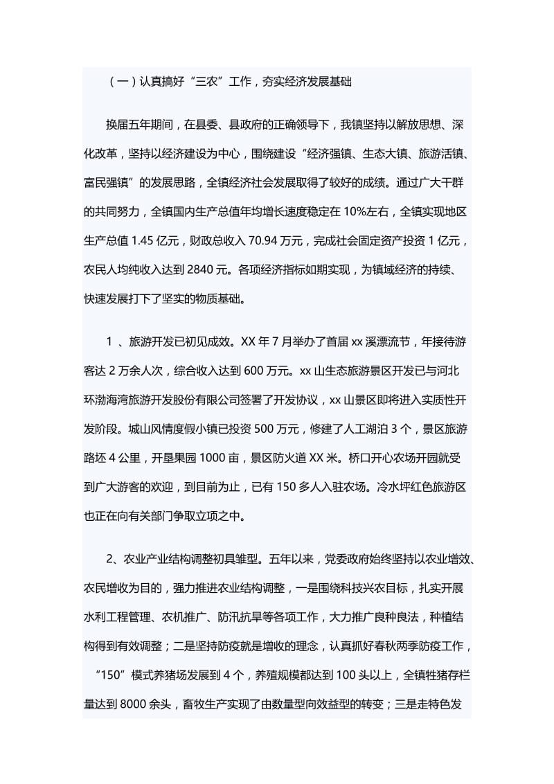 乡镇党代会工作报告与乡镇创业富民工作报告.docx_第2页