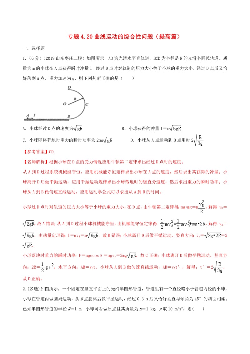 2020年高考物理100考点最新模拟题千题精练专题4.20曲线运动的综合性问题提高篇含解析.pdf_第1页