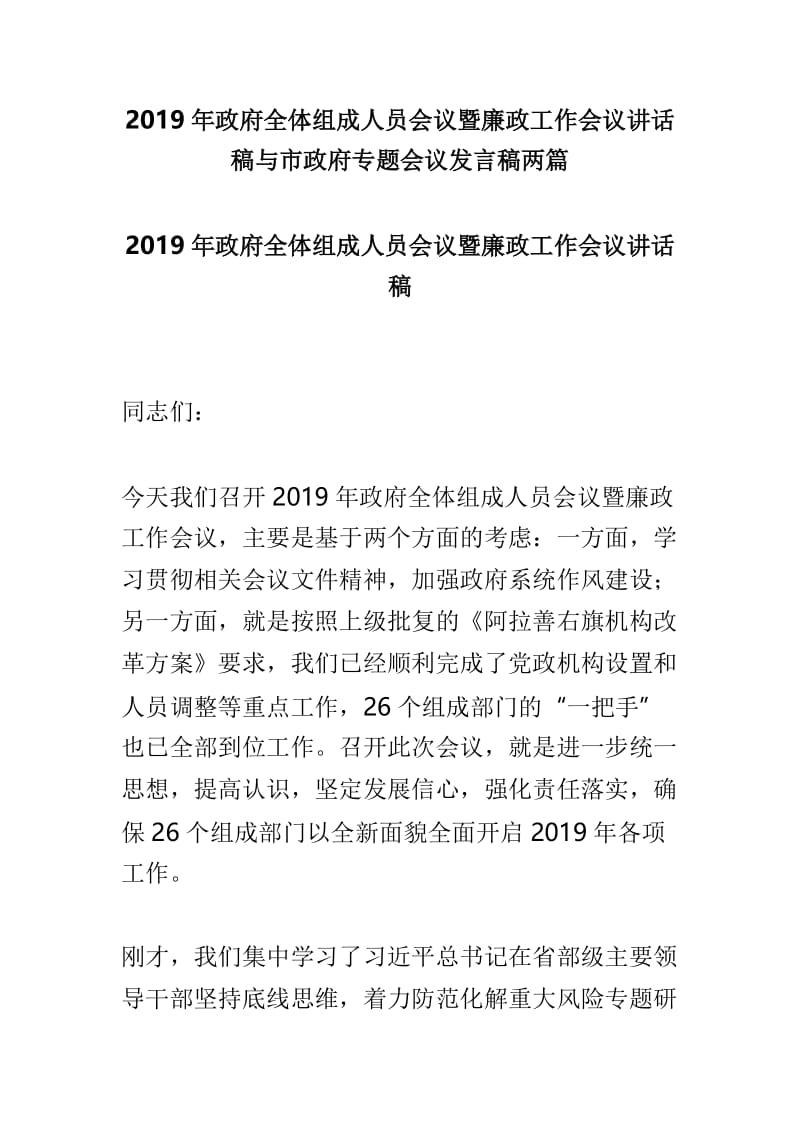 2019年政府全体组成人员会议暨廉政工作会议讲话稿与市政府专题会议发言稿两篇.doc_第1页