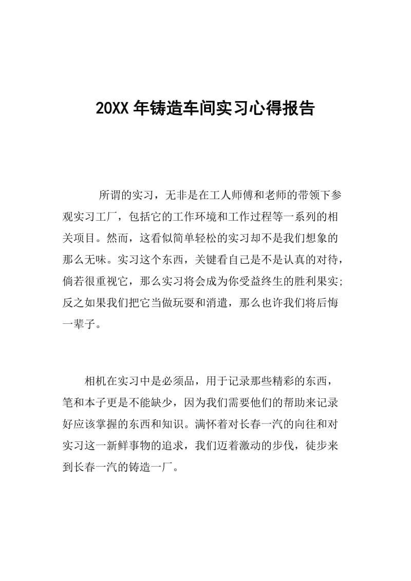 20XX年铸造车间实习心得报告.doc_第1页