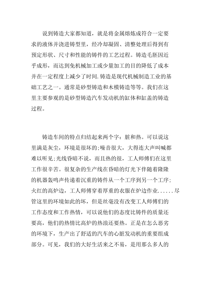 20XX年铸造车间实习心得报告.doc_第2页