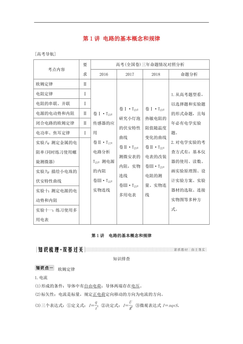 2020高考物理第八章第1讲电路的基本概念和规律教案鲁科版选修3_120190715239.pdf_第1页