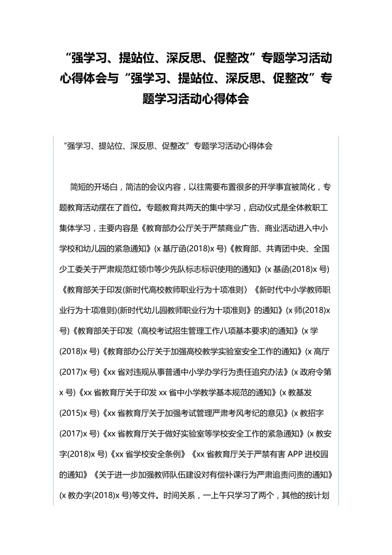 “强学习、提站位、深反思、促整改”专题学习活动心得体会与“强学习、提站位、深反思、促整改”专题学习活动心得体会.docx_第1页