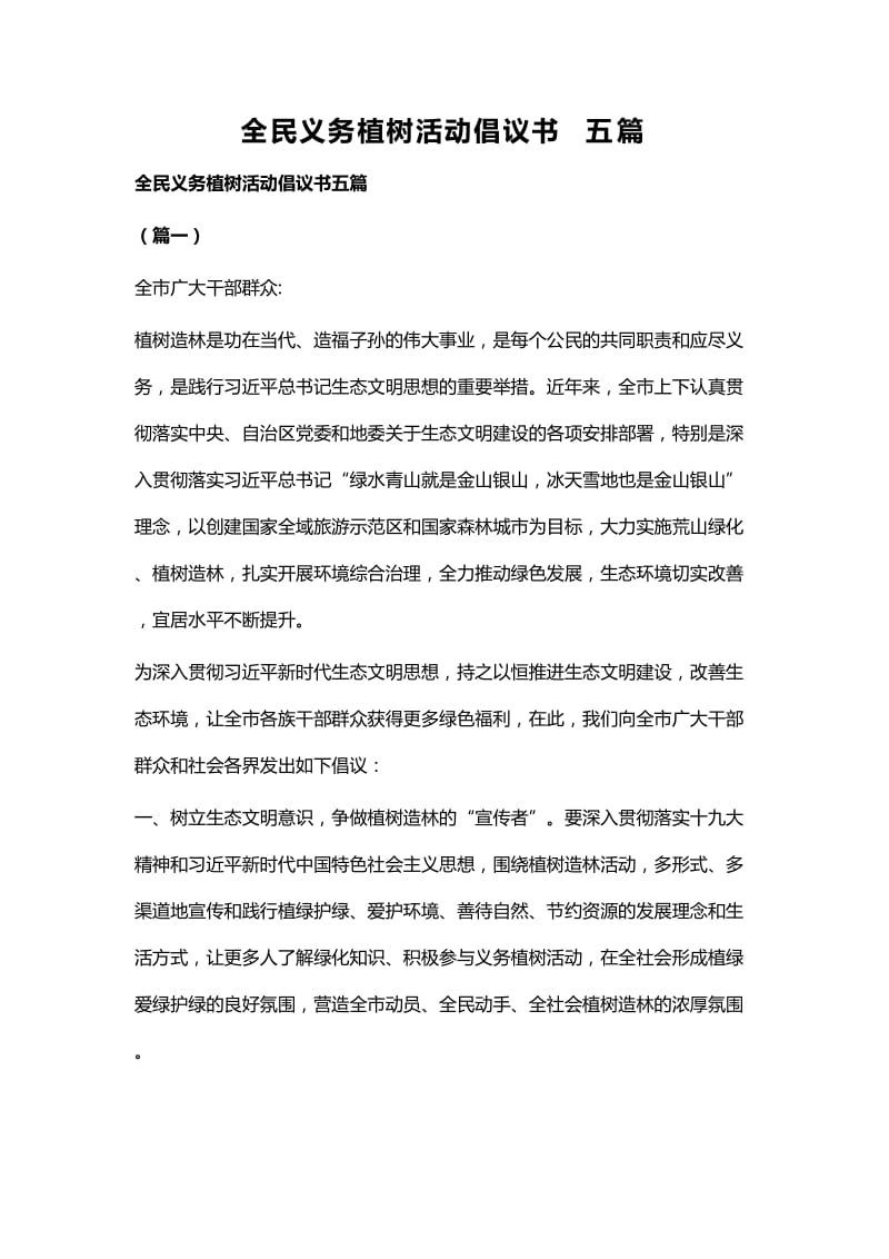 全民义务植树活动倡议书五篇.docx_第1页