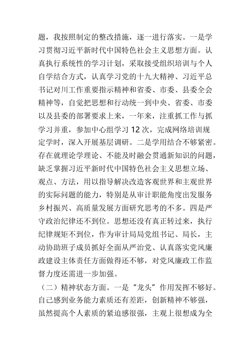 2019年思想政治精神状态工作作风为民情怀4个方面专题民主生活会个人对照检查材料与2018年发改委领导班子民主生活会个人对照检查材料两篇.doc_第2页