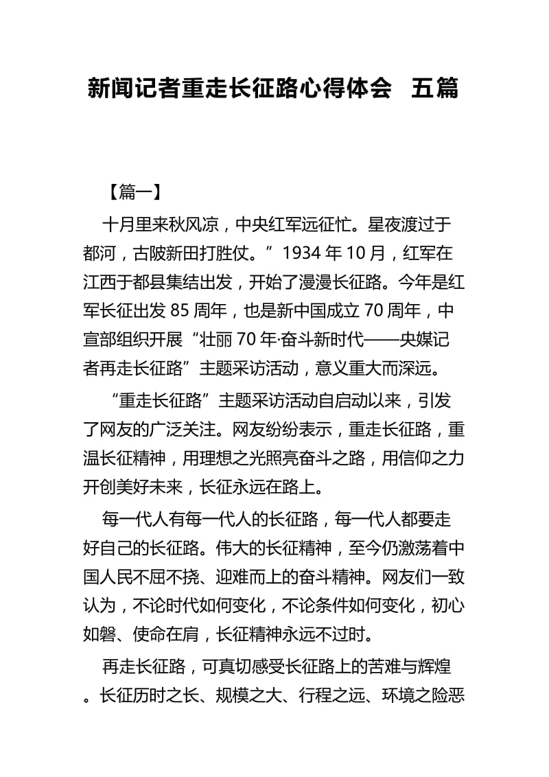 新闻记者重走长征路心得体会五篇.docx_第1页