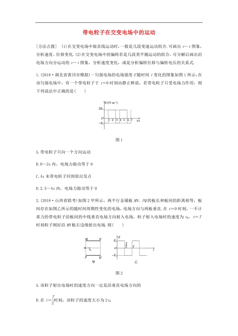 全国通用2020版高考物理一轮复习第七章微专题55带电粒子在交变电场中的运动加练半小时含解析.pdf_第1页