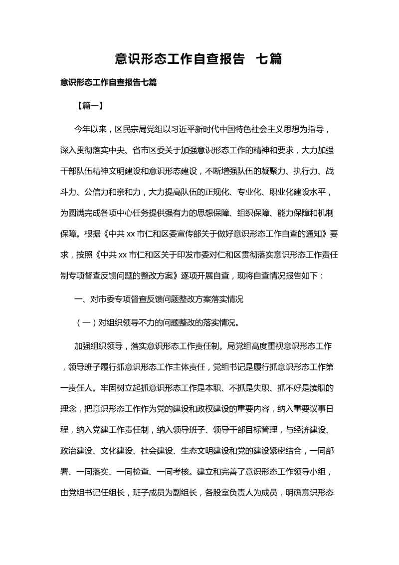 意识形态工作自查报告七篇.docx_第1页