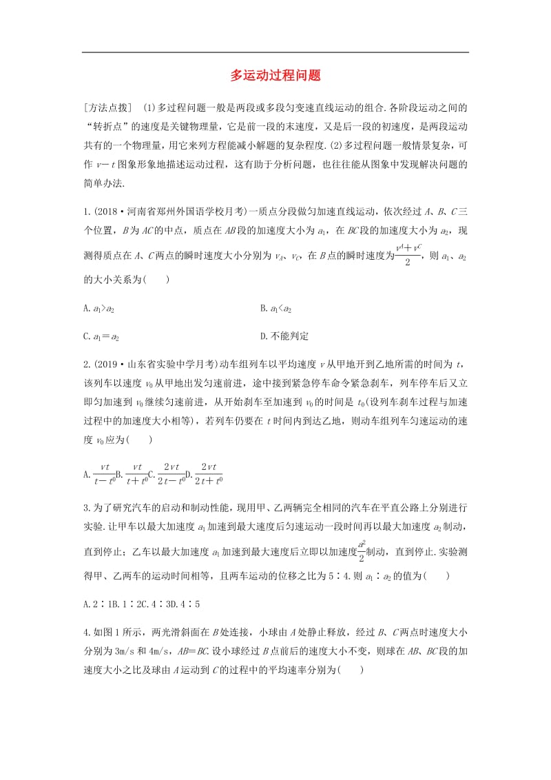 全国通用2020版高考物理一轮复习第一章微专题4多运动过程问题加练半小时含解析.pdf_第1页