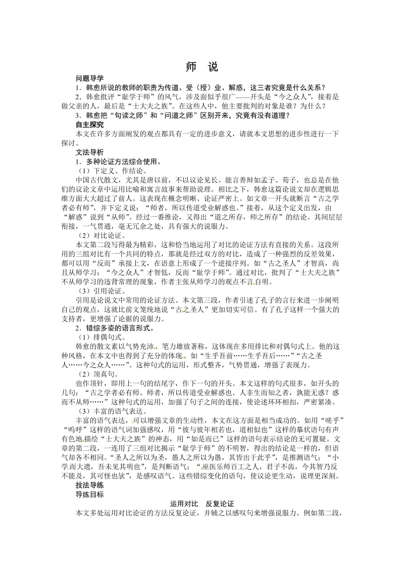 苏教版高中语文必修1第二专题《师说》讲解与例题.doc_第1页