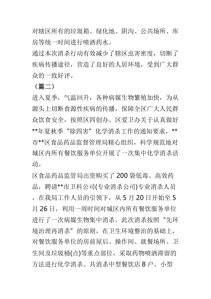 关于除四害工作简报范文共六篇.doc_第2页