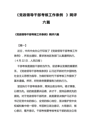 《党政领导干部考核工作条例》网评六篇.docx