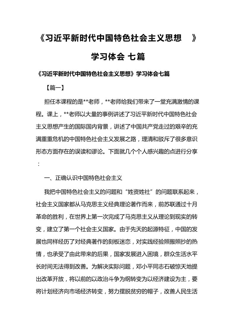 《习近平新时代中国特色社会主义思想》学习体会七篇.docx_第1页