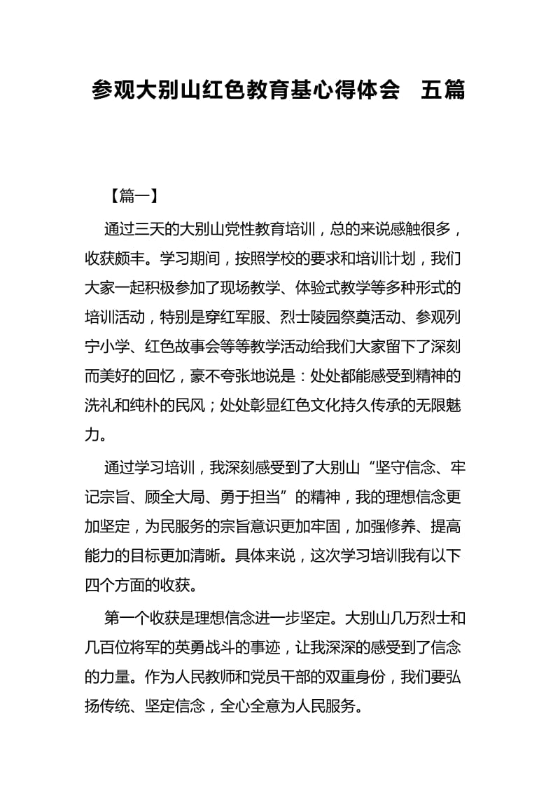 参观大别山红色教育基心得体会五篇.docx_第1页