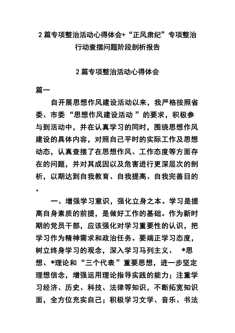 2篇专项整治活动心得体会+“正风肃纪”专项整治行动查摆问题阶段剖析报告.docx_第1页