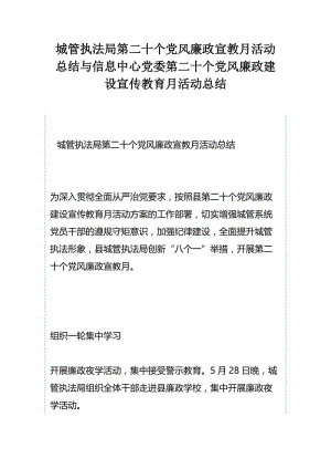 城管执法局第二十个党风廉政宣教月活动总结与信息中心党委第二十个党风廉政建设宣传教育月活动总结.docx