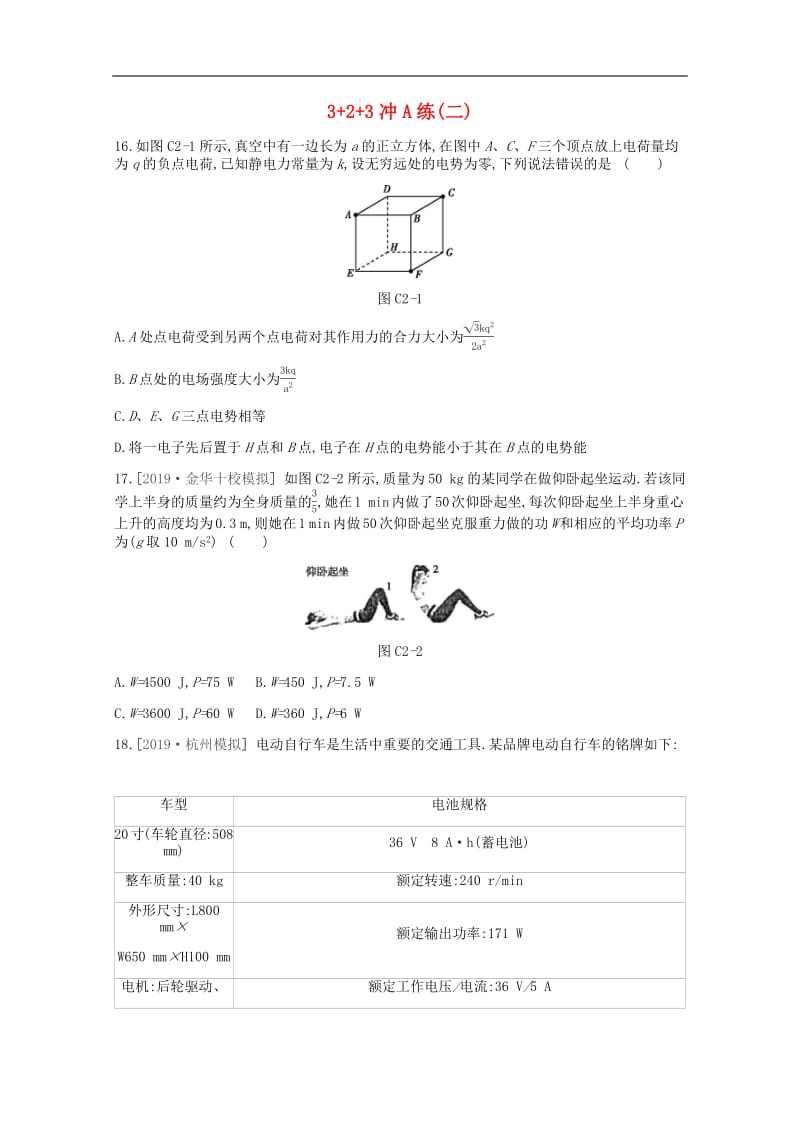 2020版高考物理总复习冲A方案3+2+3冲A练二含解析新人教版2.pdf_第1页