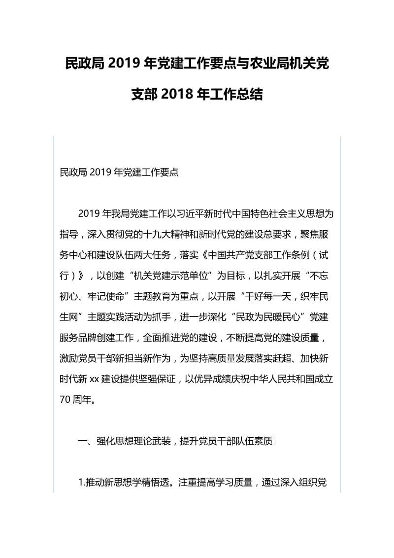 民政局2019年党建工作要点与农业局机关党支部2018年工作总结.docx_第1页