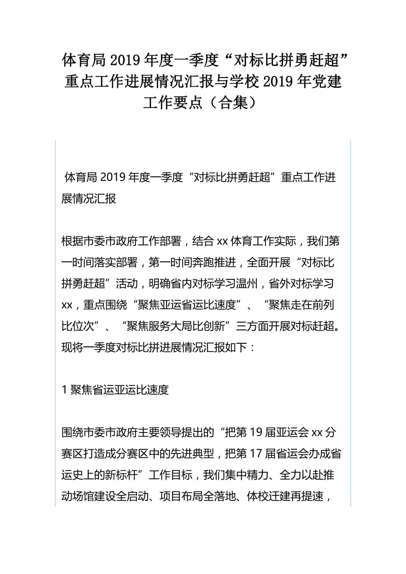 体育局2019年度一季度“对标比拼勇赶超”重点工作进展情况汇报与学校2019年党建工作要点（合集）.docx_第1页