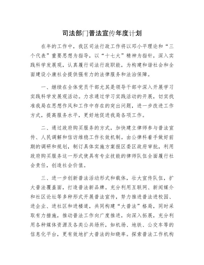 司法部门普法宣传年计划.docx_第1页