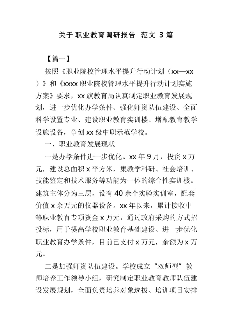 关于职业教育调研报告范文3篇.doc_第1页