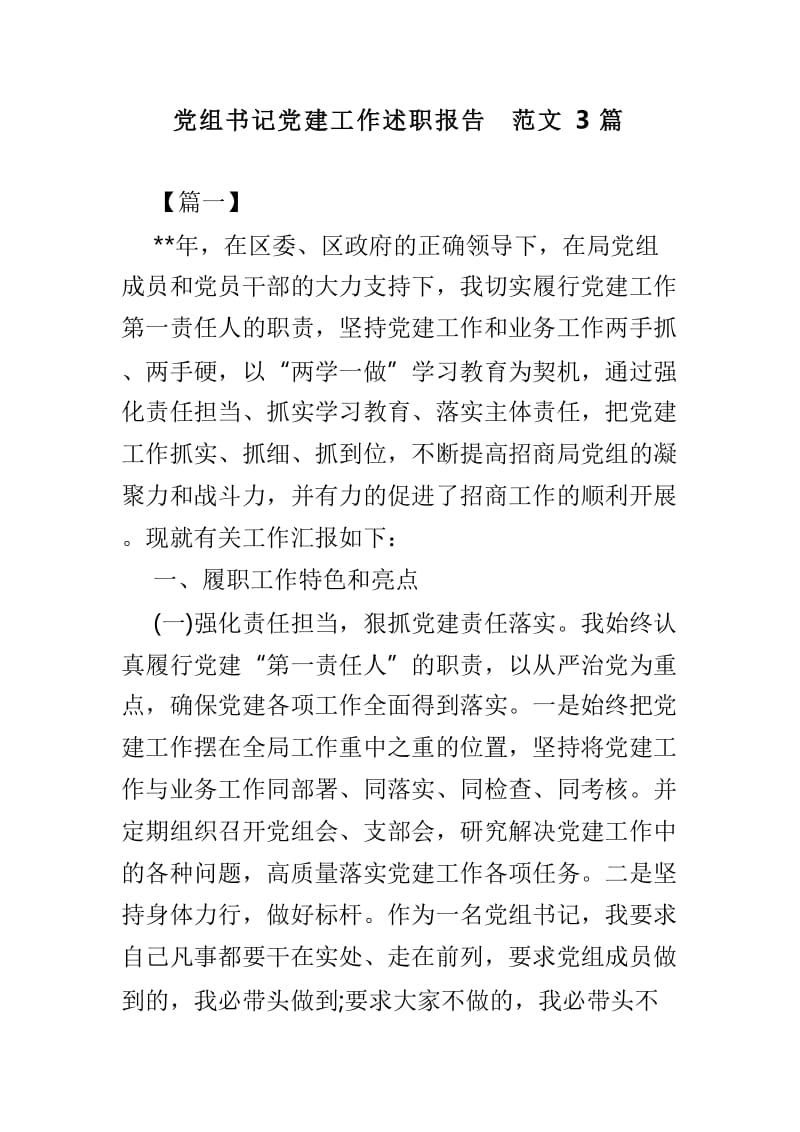 党组书记党建工作述职报告范文3篇.doc_第1页