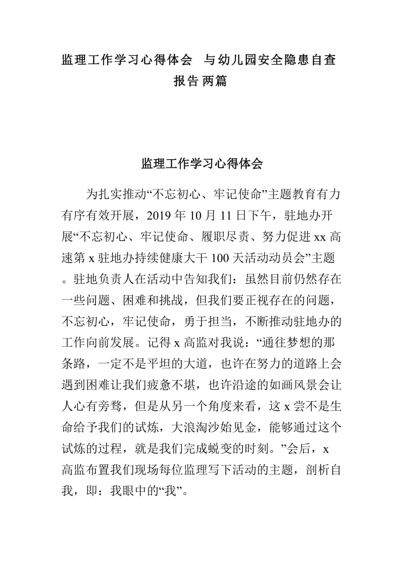 监理工作学习心得体会与幼儿园安全隐患自查报告两篇.doc_第1页