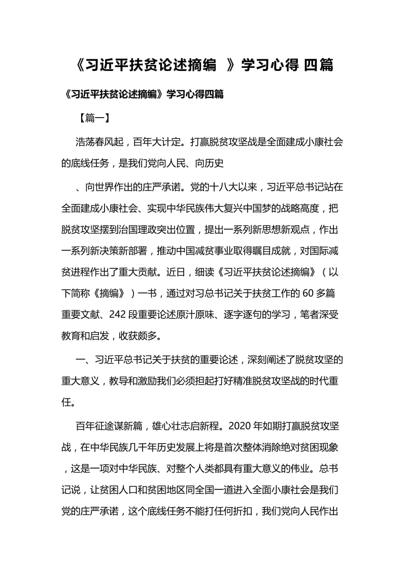 《习近平扶贫论述摘编》学习心得四篇 (2).docx_第1页