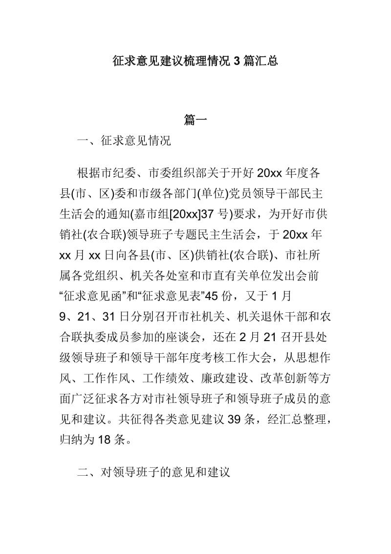 征求意见建议梳理情况3篇汇总.doc_第1页