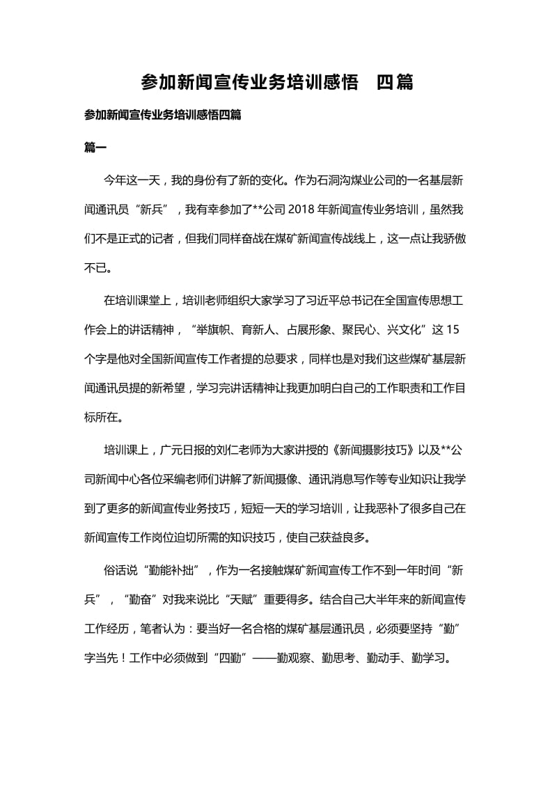 参加新闻宣传业务培训感悟四篇.docx_第1页