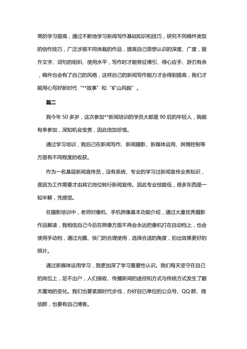 参加新闻宣传业务培训感悟四篇.docx_第3页