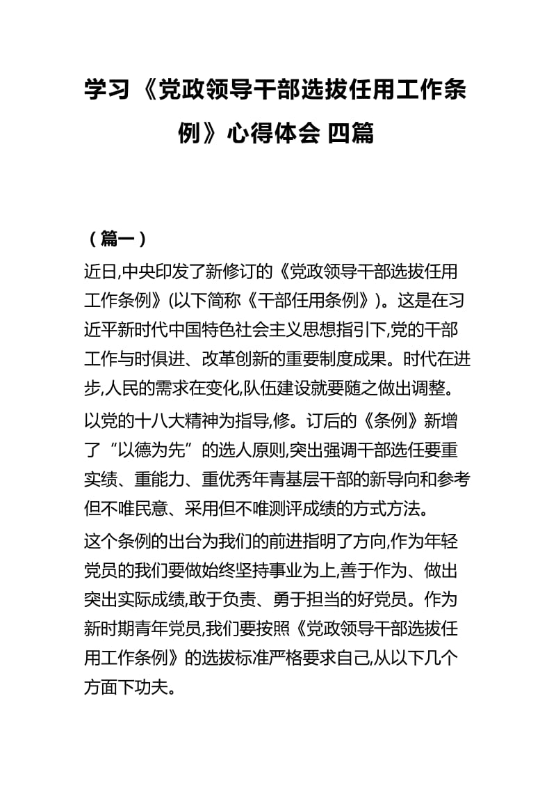 学习《党政领导干部选拔任用工作条例》心得体会四篇.docx_第1页