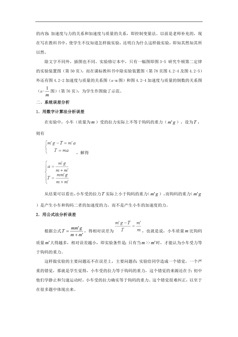 2020年高考物理必考17个实验精讲精练专题05验证牛顿运动定律含解析.pdf_第3页