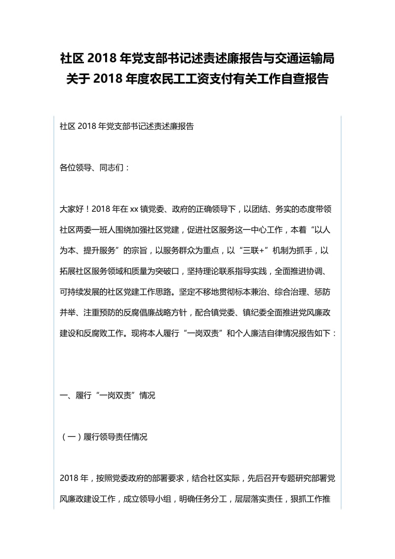 社区2018年党支部书记述责述廉报告与交通运输局关于2018年度农民工工资支付有关工作自查报告.docx_第1页