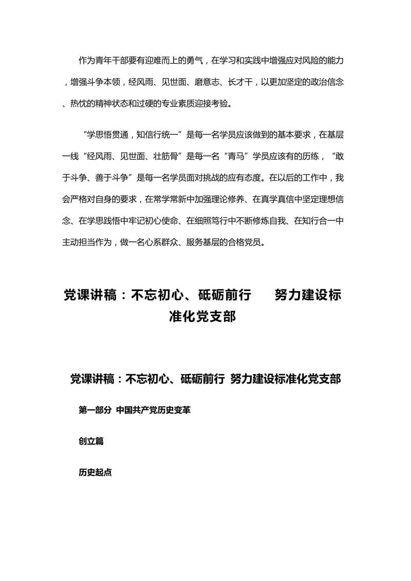 学习贯彻习总书记在中央党校中青年干部培训班开班式上的重要讲话心得发言与党课讲稿：不忘初心、砥砺前行 努力建设标准化党支部.docx_第3页