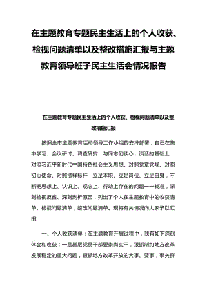 在主题教育专题民主生活上的个人收获、检视问题清单以及整改措施汇报与主题教育领导班子民主生活会情况报告.docx