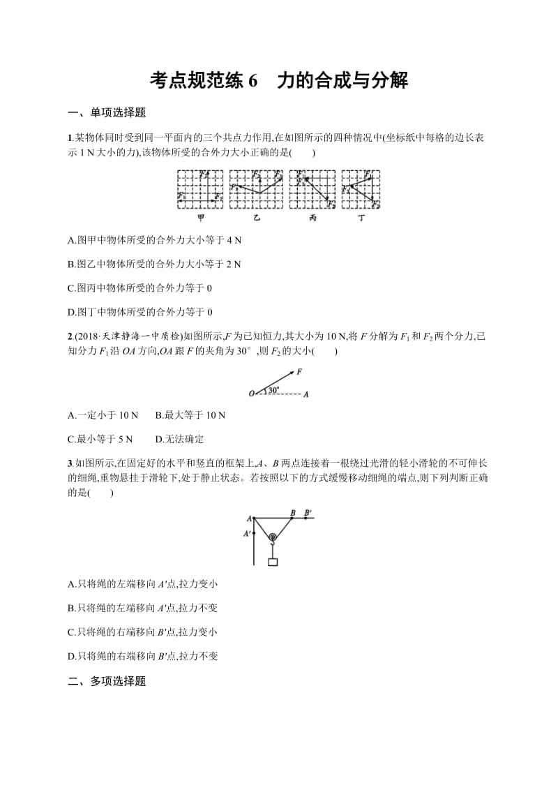 2020届高考物理人教版（天津专用）一轮复习考点规范练：6　力的合成与分解 Word版含解析.pdf_第1页