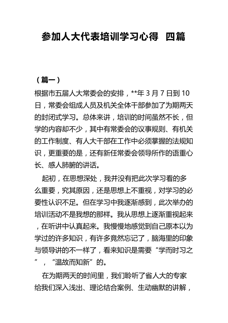 参加人大代表培训学习心得四篇.docx_第1页