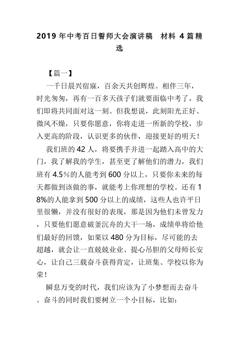 2019年中考百日誓师大会演讲稿材料4篇精选.doc_第1页