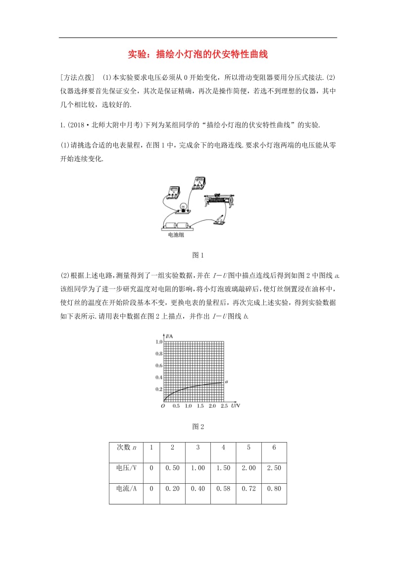 全国通用2020版高考物理一轮复习第八章微专题60实验：描绘小灯泡的伏安特性曲线加练半小时含解析.pdf_第1页