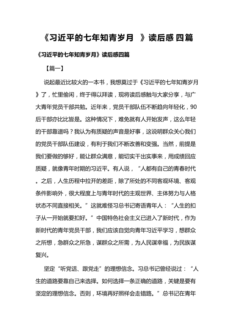 《习近平的七年知青岁月》读后感四篇 (2).docx_第1页