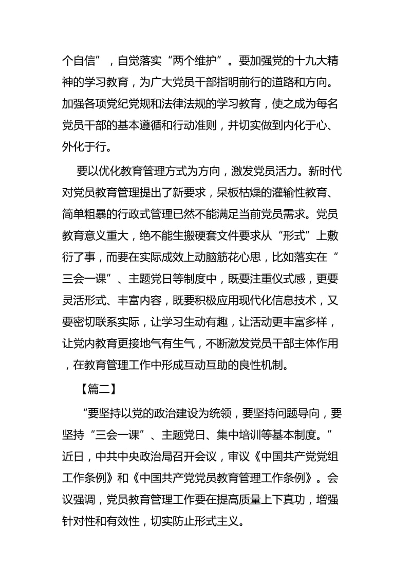 《党员教育管理工作条例》学习体会五篇.docx_第2页