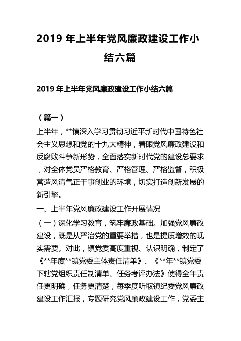 2019年上半年党风廉政建设工作小结六篇.docx_第1页