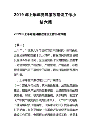 2019年上半年党风廉政建设工作小结六篇.docx