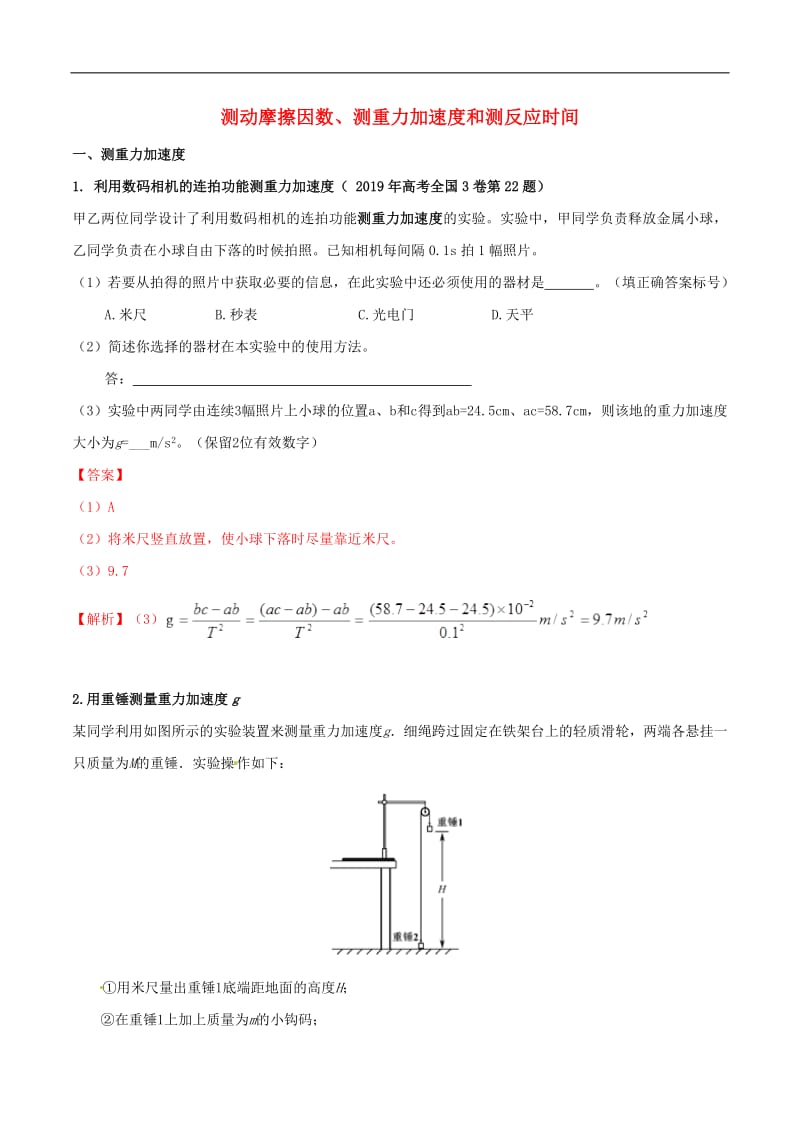 2020年高考物理必考17个实验精讲精练专题08测动摩擦因数和重力加速度含解析.pdf_第1页